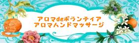 アロマdeボランティア「アロマハンドマッサージ」の公式ブログ