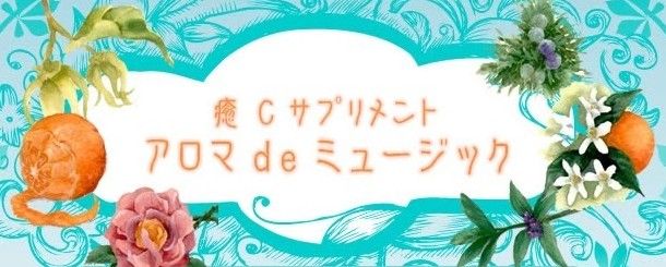 癒Cサプリメント　アロマdeミュージック