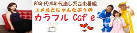 FM番組「ユメルとにゃんたぶぅのカラフルCaf'e」