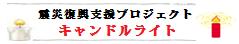 震災復興支援プロジェクト　「キャンドルライト」公式ブログ