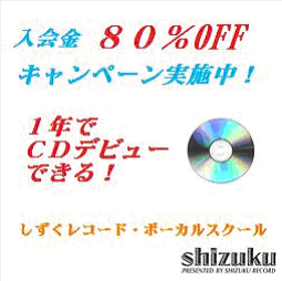 1年でCDデビューできる。入会金80％OFFキャンペーン